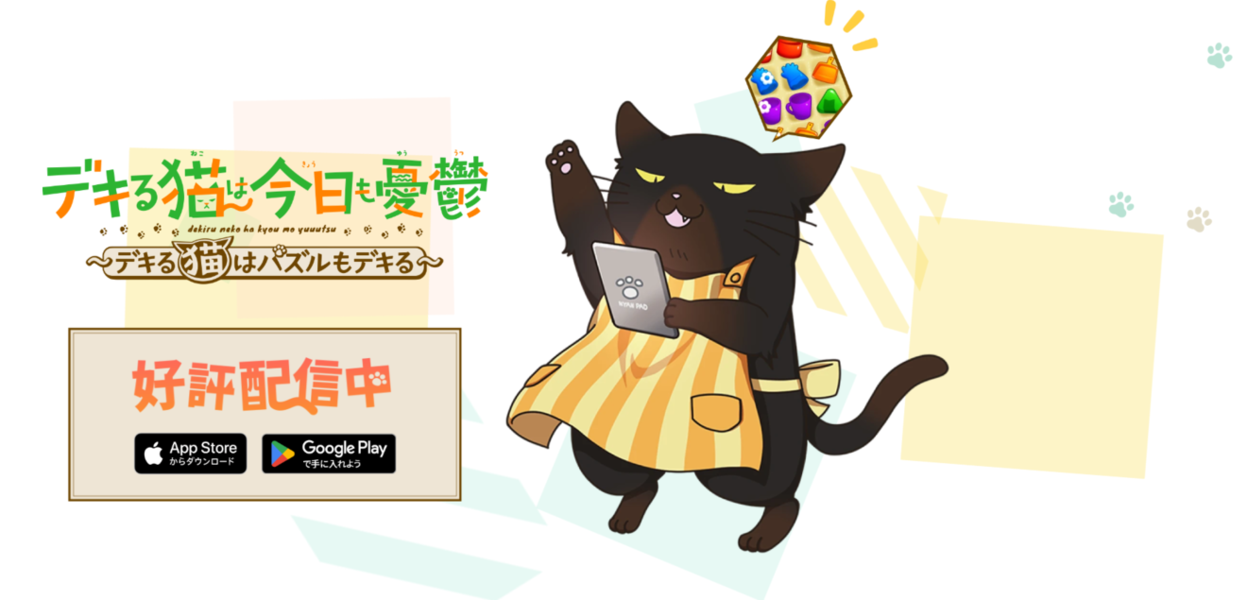 『デキる猫は今日も憂鬱〜デキる猫はパズルもデキる〜』